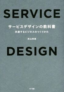 サービスデザインの教科書 共創するビジネスのつくりかた/武山政直(著者)