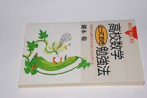 ブルーバックス・高校数学とっておき勉強法(鍵本聡)