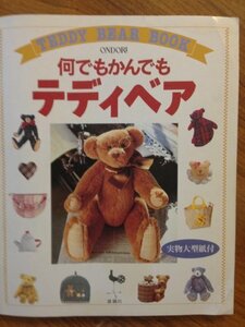 【中古】 何でもかんでもテディベア