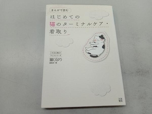 まんがで読む はじめての猫のターミナルケア・看取り 猫びより編集部