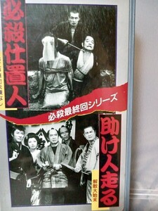 【VHSビデオ】必殺最終回シリーズ必殺仕置人　助け人走る