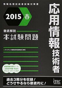 [A12350793]2015春 徹底解説応用情報技術者本試験問題 (本試験問題シリーズ)