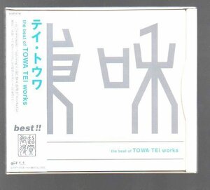 ■テイ・トウワ■ベスト■「the best of TOWA TEI works」■tofubeats「水星」ネタ収録■品番:FLCF-3710■1998/3/4発売■廃盤■背帯付き■