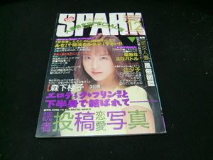 月刊スパーク　1998年12月号　　36274
