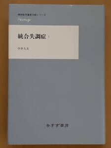 中井久夫『精神医学重要文献シリーズ Heritage 統合失調症1』みすず書房 2010年