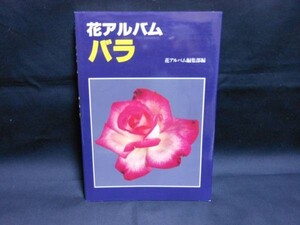 花アルバム【バラ】人気・美麗・代表品種240★誠文堂新光社・A5判・1993年5月27日・定価￥2700■26/8