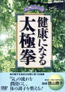 健康になる太極拳/(趣味/教養)