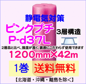 【川上産業 直送 1本 送料無料】P-d37L 1200mm×42m 3層 ピンクプチ 静防プチ エアークッション エアパッキン プチプチ 緩衝材