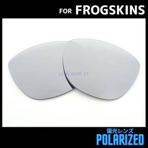 オークリー OAKLEY サングラス フロッグスキン FROGSKINS 交換レンズ カスタムレンズ 偏光レンズ シルバーミラー 0411