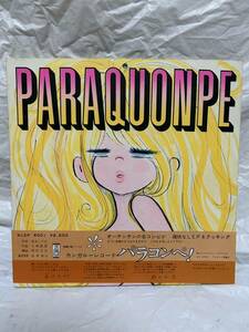 ◎J535◎LP レコード EP付/パラコンペ! PARAQUONPE/水森亜土 桂三枝 野沢那智 フランキー堺 小林亜星/KLEP-8001