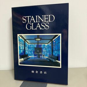 黒江光彦 「 ステンドグラス 」朝倉書店（1980年）箱つき STAINED GLASS 歴史 デザイン キリスト 聖者 紋章 製作 修復 地名ガイド●A3505-8