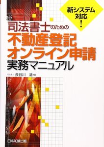 [A11022701]司法書士のための不動産登記オンライン申請実務マニュアル [単行本] 長谷川 清