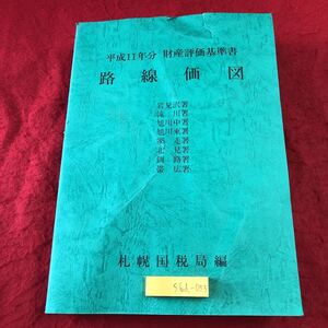 S6d-053 平成11年分 財産評価基準書 路線価図 平成11年8月5日 発行 大蔵省印刷局 土地 地図 岩見沢 滝川 旭川 網走 北見 釧路 帯広 北海道