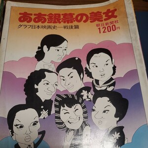 ああ銀幕の美女 グラフ日本映画史 戦後篇■1976年 昭和51年9月30日発行■朝日新聞社