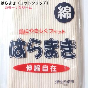 はらまき 腹巻き コットンリッチ 綿多め クリーム 生成色 フリーサイズ