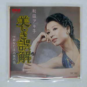 国内盤 和田アキ子/美しき誤解/RCA JRT-1376 □