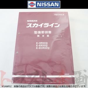 日産 整備要領書 スカイライン 総合版 HR33/ER33/ECR33 1993年 A006022 トラスト企画 純正品 (663181333