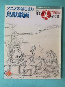 週刊 日本の美をめぐる №15 アニメのはじまり 鳥獣戯画 小学館 2002年