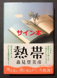 【サイン本】森見登美彦 熱帯 署名 サイン本 初版 帯付 匿名配送