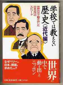 【s0360】2000年 学校では教えない歴史[近代編]／フリーランス歴史研究会・編著 [永岡書店]