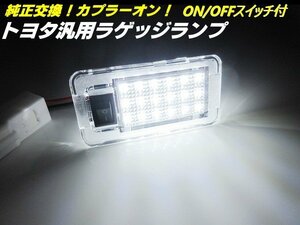 トヨタ 汎用 純正交換 LED ラゲッジランプ カプラーオン トランク スイッチ付 白 ホワイト アルファード ヴェルファイア プリウス 他 A