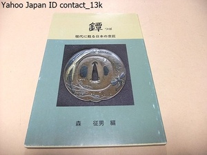 鐔・現代に甦る日本の意匠/森征男/平安城象鐔・埋忠鐔・京金工鐔・加賀象嵌鐔・長州鐔・会津鐔・庄内鐔・江戸金工鐔・東竜斎派鐔・古奈良鐔