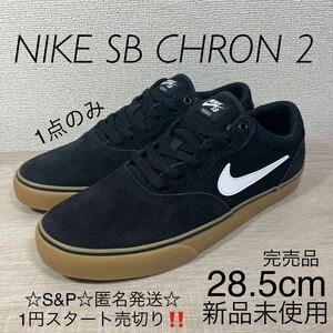 1円スタート売切り 新品未使用 ナイキ NIKE SB CHRON 2 エスビー クロン2 スケートボード スケシュ DM3493 天然皮革 28.5cm 完売品 1点のみ