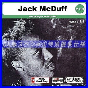 【特別仕様】JACK MCDUFF [パート1] CD1&2 多収録 DL版MP3CD 2CD〆