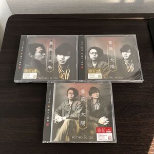 新品 未開封 薔薇と太陽 3枚セット CD+DVD /KinKi Kids