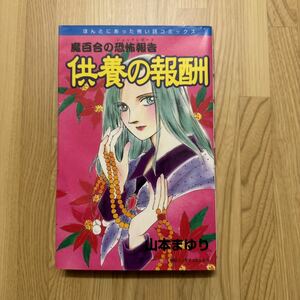 魔百合の恐怖報告　供養の報酬 （ほんとにあった怖い話コミックス） 山本　まゆり　朝日ソノラマ　寺尾玲子　霊能者