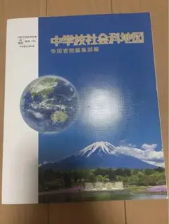 中学校社会科地図 帝国書院