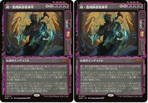 ショーケース▼黒神話▼MTG▼ダスクモーン：戦慄の館▼続・食肉鉤虐殺事件2枚組