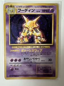 ポケモンカード　旧裏面　キラ　フーディン1996年検ゲームカードポケモン遊戯王コミックアニメ昭和レトロフィギュア アニメ