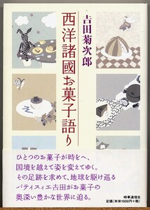 即決◇ 西洋諸国お菓子語り　吉田菊次郎