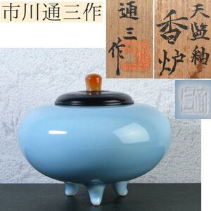 市川通三作　天藍釉 香炉　唐木蓋　瑪瑙摘み　幅：12.5cm　美品　共箱　茶道具/24h015