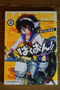 ばくおん！！ 3巻 （ヤングチャンピオン烈コミックス） おりもとみまな シール&帯付き 送料無料