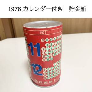 ☆匿名配送　缶型貯金箱×カレンダー　四国銀行 レア 希少 非売品 ノベルティー 昭和レトロ 限定品 コインバンク 年代物 ららら貯金箱