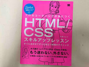 プロのコーディングが身につくHTML/CSSスキルアップレッスン すぐに活かせてずっと役立つ現場のテクニック 千貫りこ