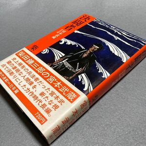 決闘者　宮本武蔵　壮年篇　柴田錬三郎　昭和48年発行