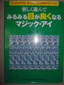 ・楽しく遊んで　みるみる目が良くなる　マジック・アイ : ３Ｄアート視力を向上させり驚異の３Ｄワールド ・ワニブックス 定価：\1,400 