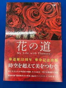 假屋崎省吾 花の道 假屋崎省吾 ハードケースに細かい傷有 My Life with Flowers 春陽堂書店 画像には写していませんが宛名有り