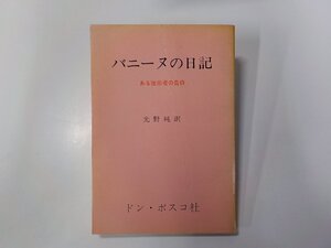 16V1871◆バニーヌの日記 ある改宗者の告白 ウム・エル・バニーヌ ドン・ボスコ社☆