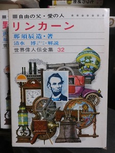 世界偉人伝全集３２　　　　　　自由の父・愛の人　　　　　リンカーン　　　　　　　　　版　　函　　　　　　　　　偕成社