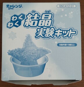 送料無料！未使用！わくわく結晶実験キット/進研ゼミ小学講座 付録/チャレンジ5年生/五年生/Benesse(ベネッセ)