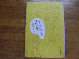 ◎朝倉かすみ《とうへんぼくで、ばかったれ》◎新潮社 初版 (単行本) 送料\150◎