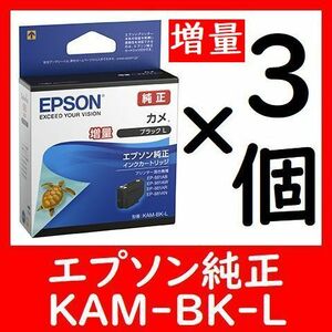 3個セット 純正 KAM-BK-L 増量 カメ 推奨使用期限2年以上 他に1～9個セットも出品しております。多くなるほどオトクです