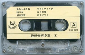 最新音声多重 ⑧ カセットテープ お久しぶりね 紬の女 湘南哀歌 冬のリヴィエラ だんな様 命かけても 酒とふたりづれ 危険な関係 裏町酒場