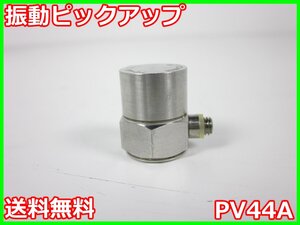 【中古】振動ピックアップ　PV44A　リオン RION　x01811　★送料無料★[騒音測定器／振動測定器／粉塵測定器]