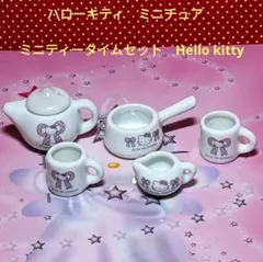 ハローキティ　ミニチュア　ミニティータイムセット　Hello kitty