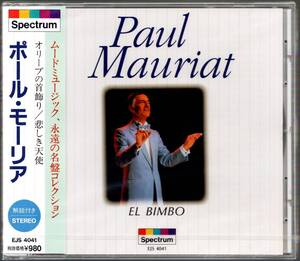 新品未開封CD☆ポール・モーリア／オリーブの首飾り～悲しき天使（EJS-4041） PAUL MAURIAT／EL BIMBO